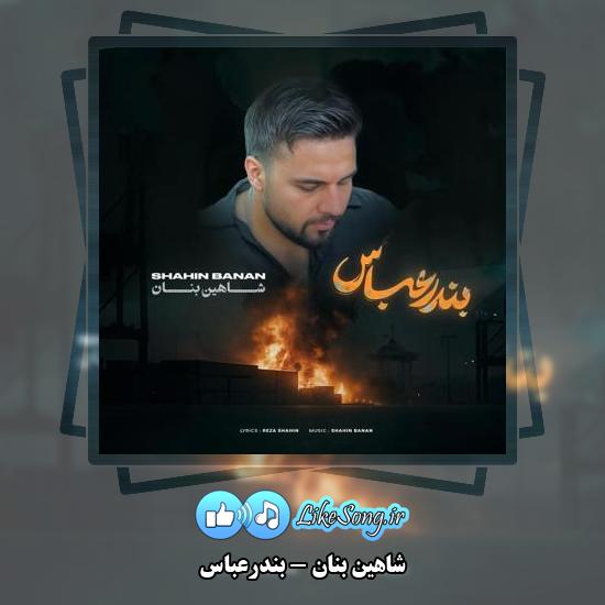 دانلود آهنگ شاهین بنان بندرعباس 6 دانلود آهنگ شاهین بنان بندرعباس